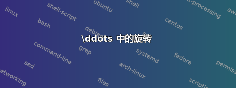 \ddots 中的旋转