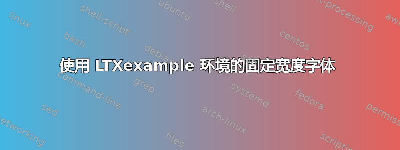 使用 LTXexample 环境的固定宽度字体