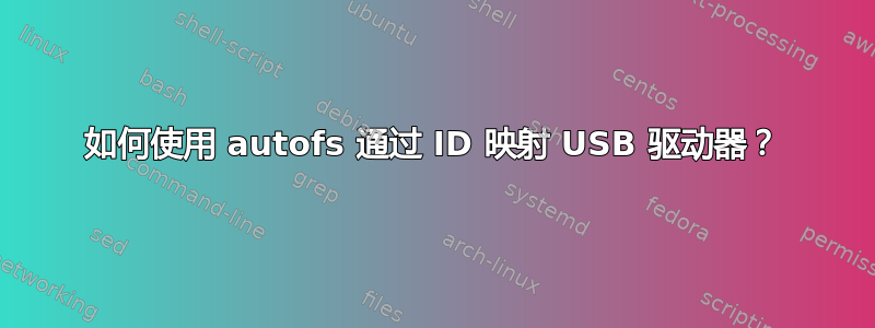 如何使用 autofs 通过 ID 映射 USB 驱动器？