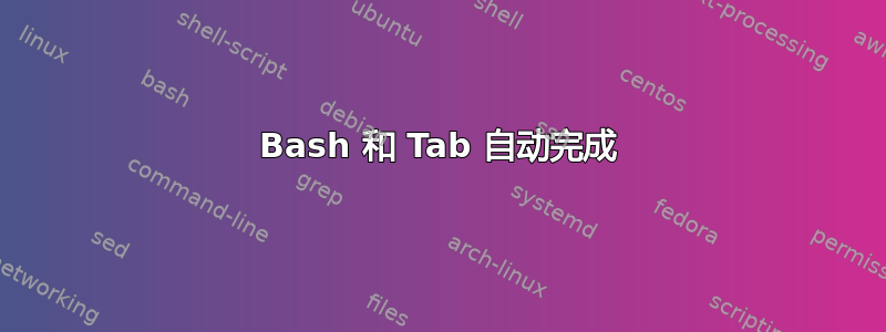 Bash 和 Tab 自动完成