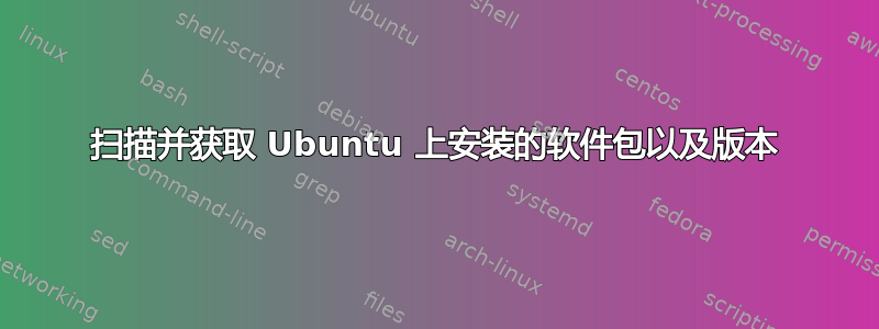 扫描并获取 Ubuntu 上安装的软件包以及版本