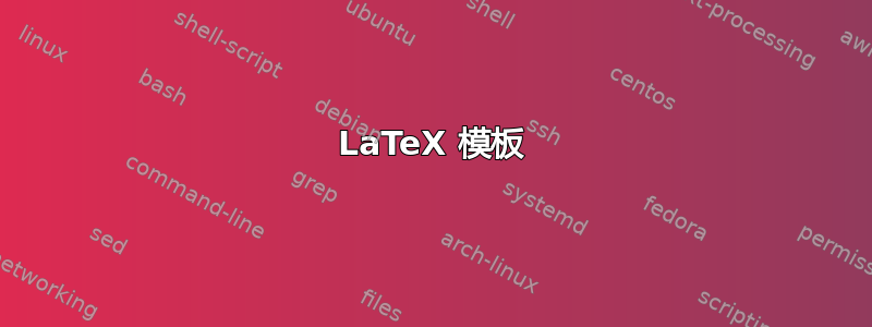 LaTeX 模板