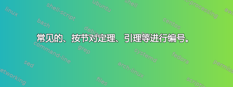 常见的、按节对定理、引理等进行编号。