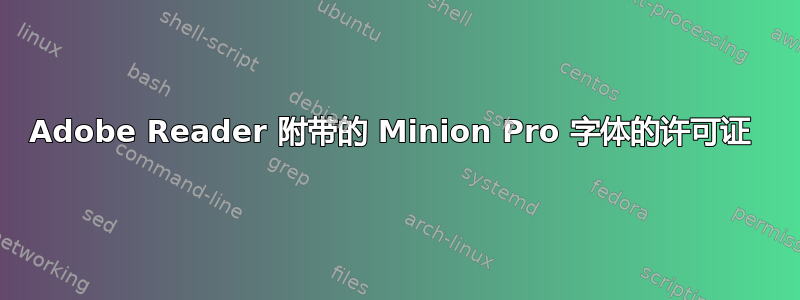 Adobe Reader 附带的 Minion Pro 字体的许可证 