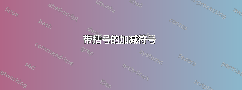 带括号的加减符号