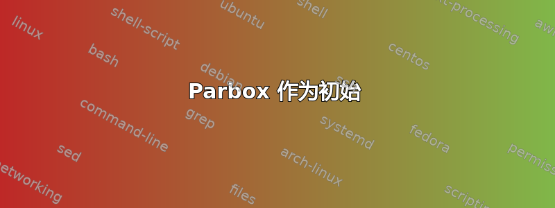 Parbox 作为初始