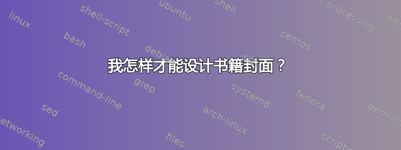 我怎样才能设计书籍封面？