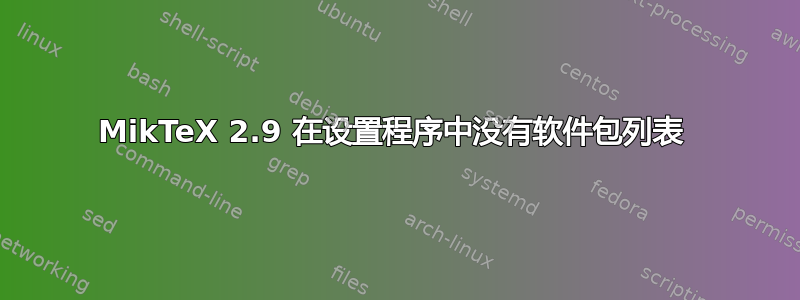 MikTeX 2.9 在设置程序中没有软件包列表 