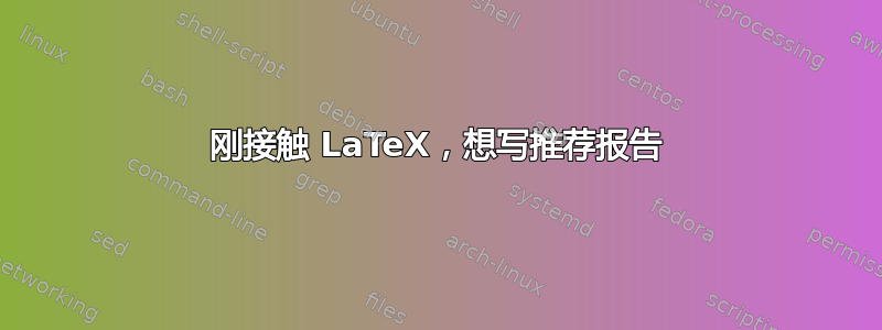 刚接触 LaTeX，想写推荐报告