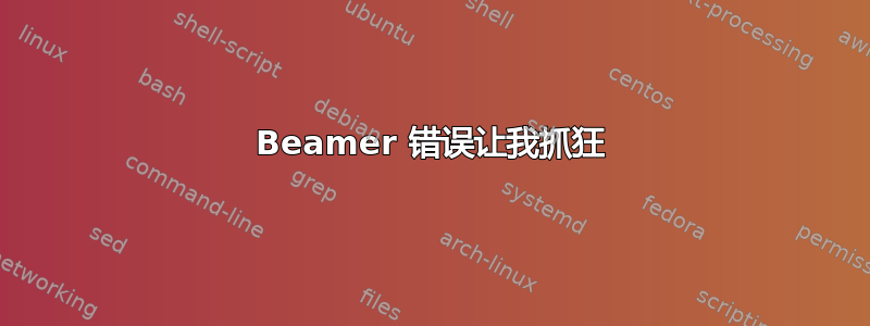 Beamer 错误让我抓狂