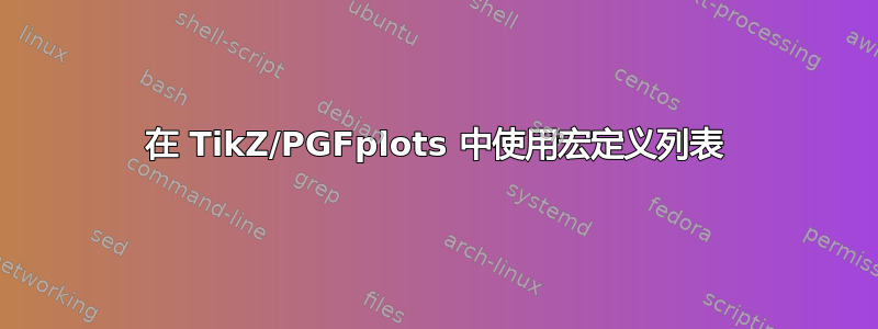 在 TikZ/PGFplots 中使用宏定义列表