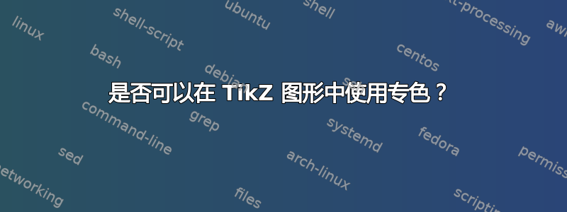 是否可以在 TikZ 图形中使用专色？