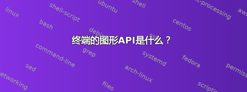 终端的图形API是什么？