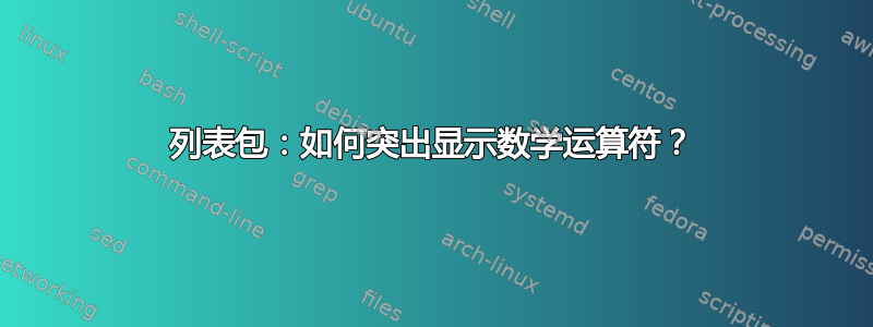 列表包：如何突出显示数学运算符？