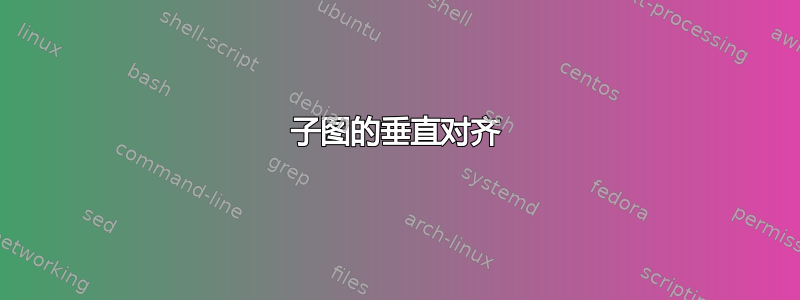 子图的垂直对齐