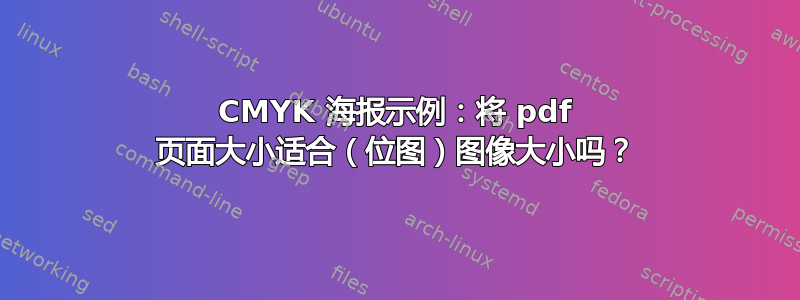 CMYK 海报示例：将 pdf 页面大小适合（位图）图像大小吗？