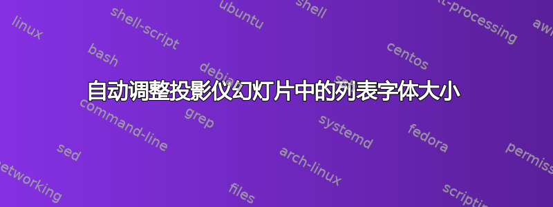 自动调整投影仪幻灯片中的列表字体大小