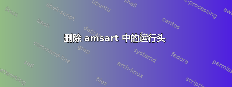 删除 amsart 中的运行头