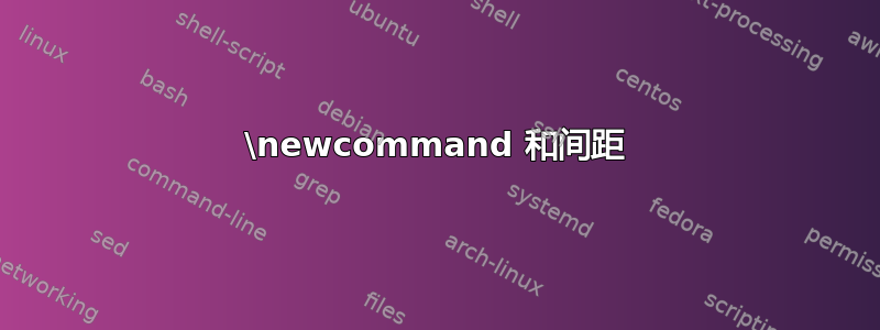 \newcommand 和间距