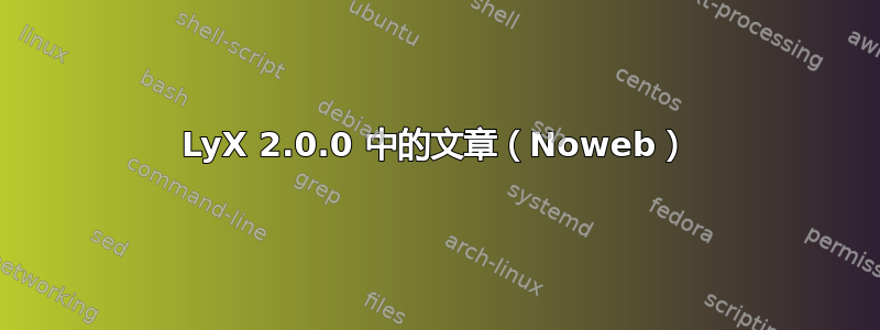 LyX 2.0.0 中的文章（Noweb）