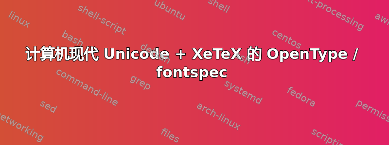 计算机现代 Unicode + XeTeX 的 OpenType / fontspec