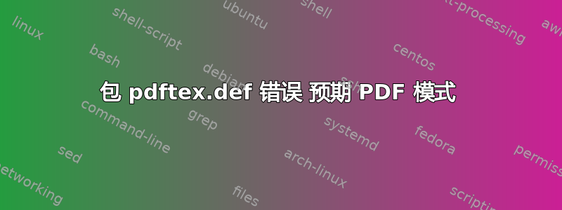 包 pdftex.def 错误 预期 PDF 模式