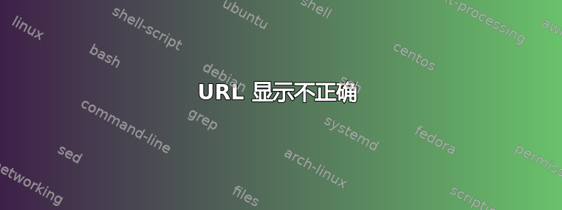 URL 显示不正确