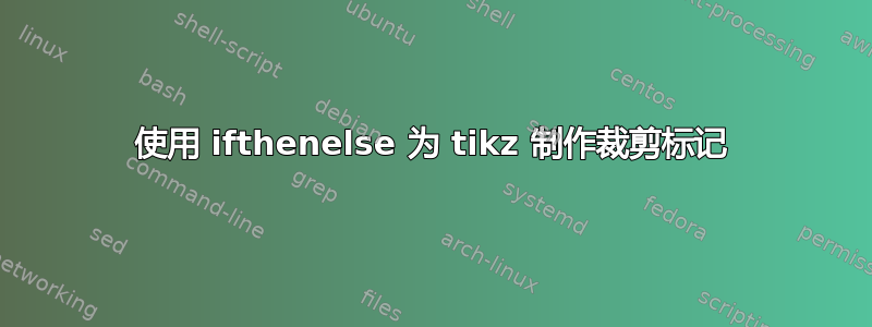 使用 ifthenelse 为 tikz 制作裁剪标记