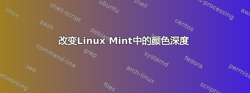 改变Linux Mint中的颜色深度