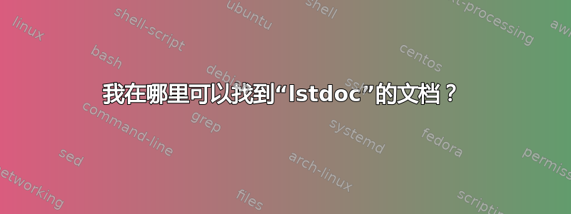 我在哪里可以找到“lstdoc”的文档？