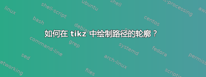 如何在 tikz 中绘制路径的轮廓？