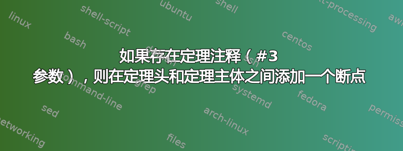 如果存在定理注释（#3 参数），则在定理头和定理主体之间添加一个断点