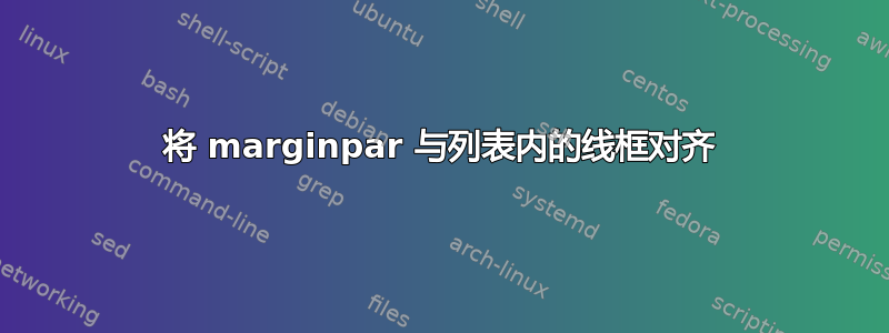 将 marginpar 与列表内的线框对齐