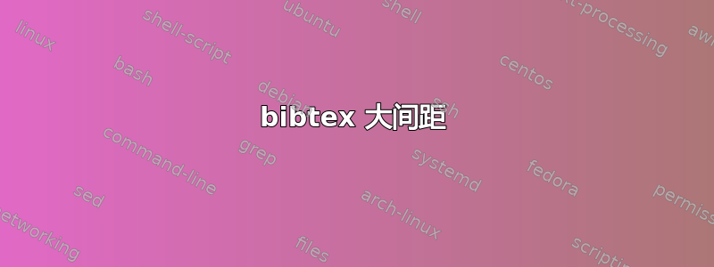 bibtex 大间距