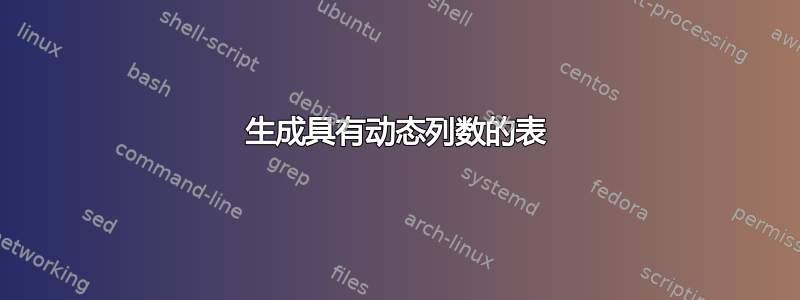 生成具有动态列数的表