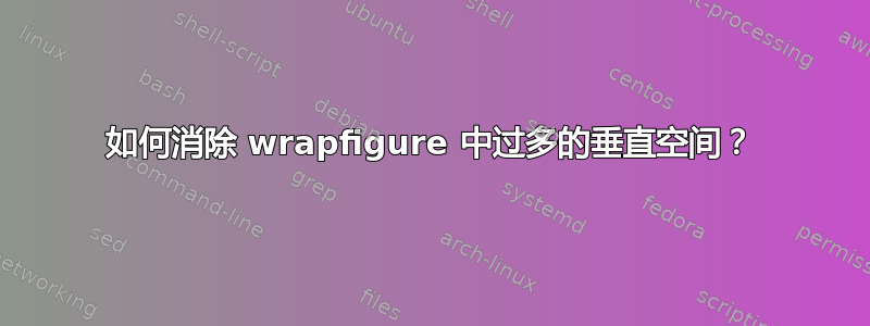 如何消除 wrapfigure 中过多的垂直空间？