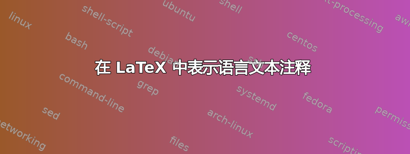 在 LaTeX 中表示语言文本注释