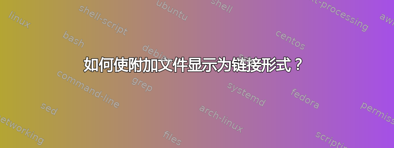 如何使附加文件显示为链接形式？