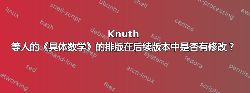 Knuth 等人的《具体数学》的排版在后续版本中是否有修改？