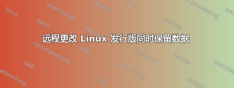 远程更改 Linux 发行版同时保留数据