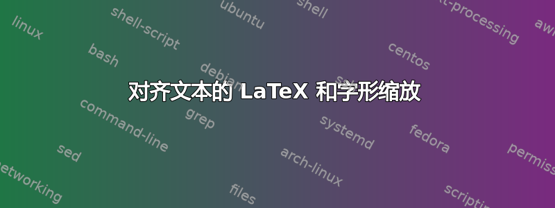 对齐文本的 LaTeX 和字形缩放