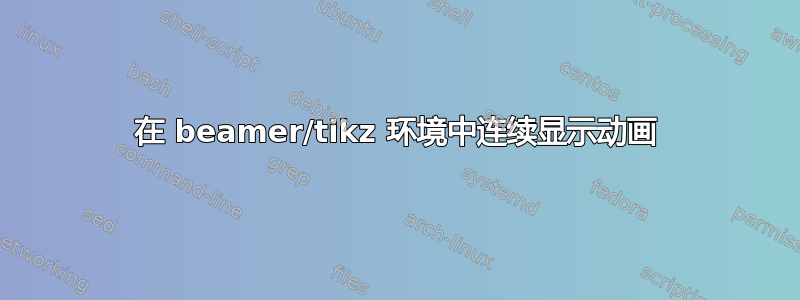 在 beamer/tikz 环境中连续显示动画