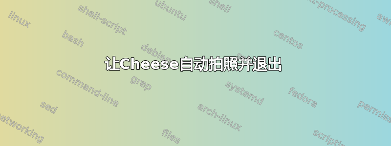 让Cheese自动拍照并退出