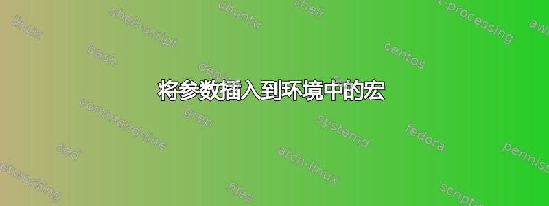 将参数插入到环境中的宏