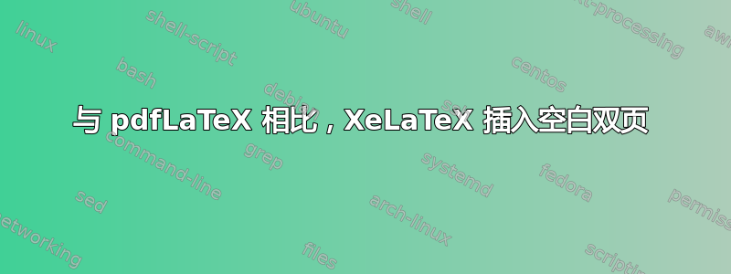 与 pdfLaTeX 相比，XeLaTeX 插入空白双页