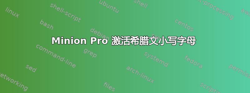 Minion Pro 激活希腊文小写字母