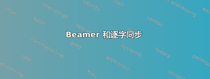 Beamer 和逐字同步