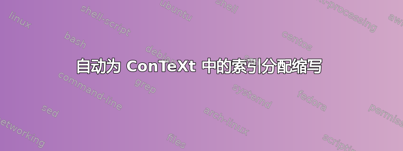 自动为 ConTeXt 中的索引分配缩写