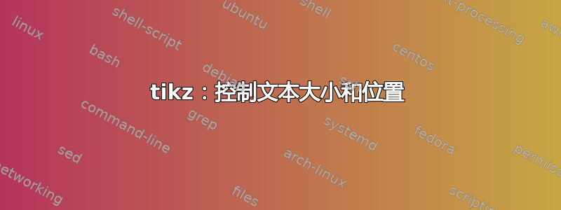 tikz：控制文本大小和位置