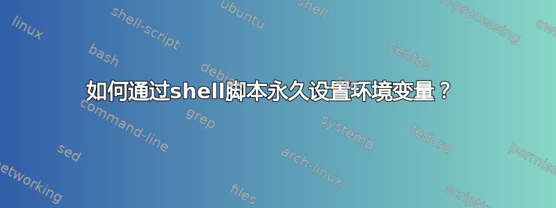 如何通过shell脚本永久设置环境变量？ 